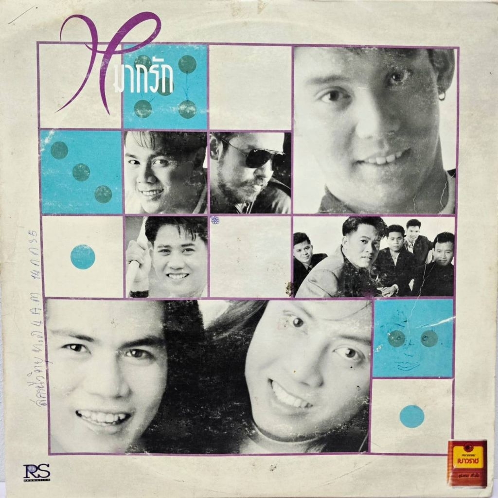แผ่นเสียง รวมฮิต หมากรัก RS Promotion (90's)