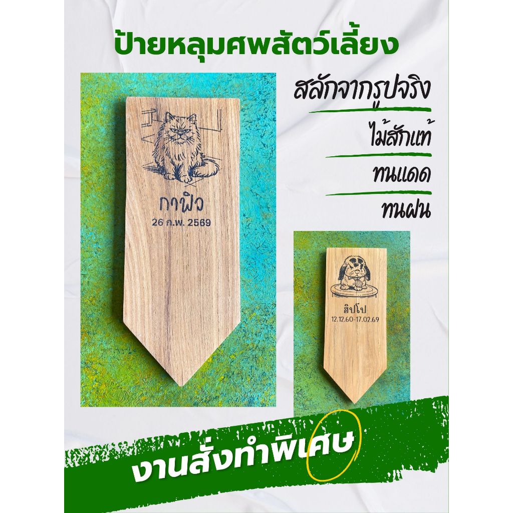 ออกแบบฟรี ป้ายไม้แกะสลัก ป้ายชื่อสัตว์เลี้ยง ป้ายชื่อติดกรงสัตว์ ป้ายชื่อติดหลุมศพสัตว์เลี้ยง ป้ายไม้ทนแดดทนฝน ทักแชทค่ะ