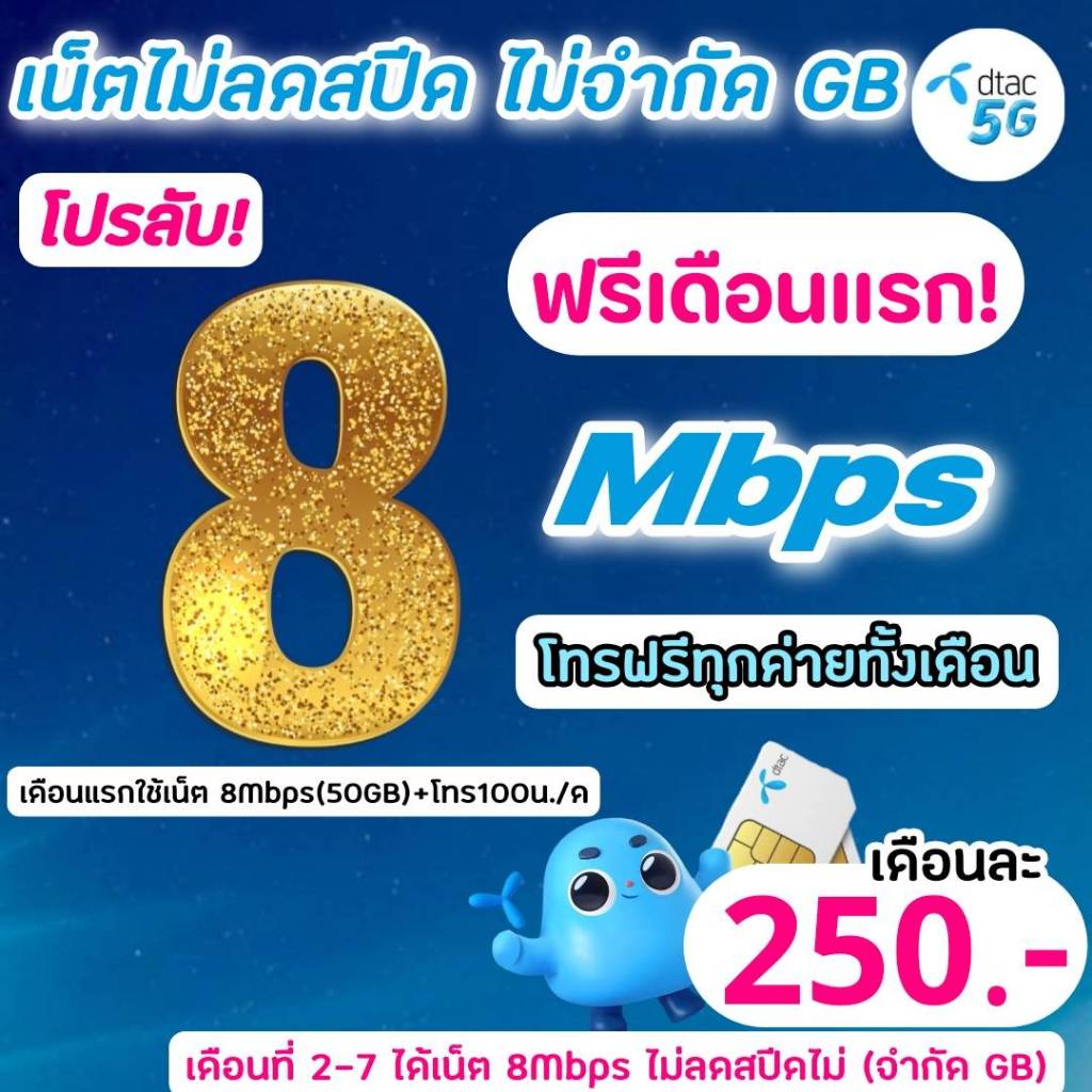 ส่งด่วน🛵(ใช้ฟรีเดือนแรก)ซิมดีแทค DTAC TRUE โปรเน็ต 8 Mbpsไม่อั้นไม่ลดสปีด+โทรฟรีทุกเครือข่ายไม่อั้น