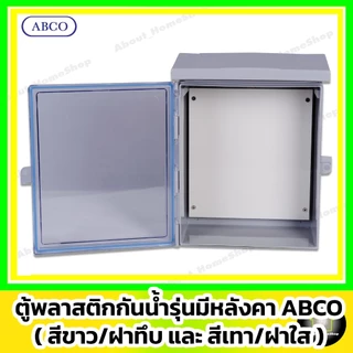 [ฝาใส] ABCO ตู้กันน้ำพลาสติก รุ่นฝาใส / สีเทา 4x6" 6x8" 7x10" 7x12" 10x12" 14x20" (Leetech มีหลังคา)