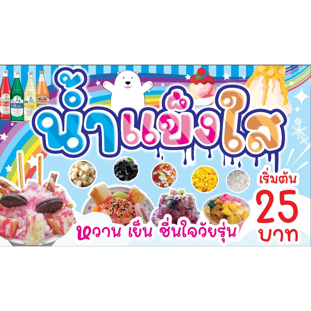 ป้ายไวนิลน้ำแข็งใส บิงซูน้ำแข็งใส แนวนอน PS725 พิมพ์ 1 ด้าน เจาะรูตาไก่ฟรี 4 มุม เลือกได้เลยครับ