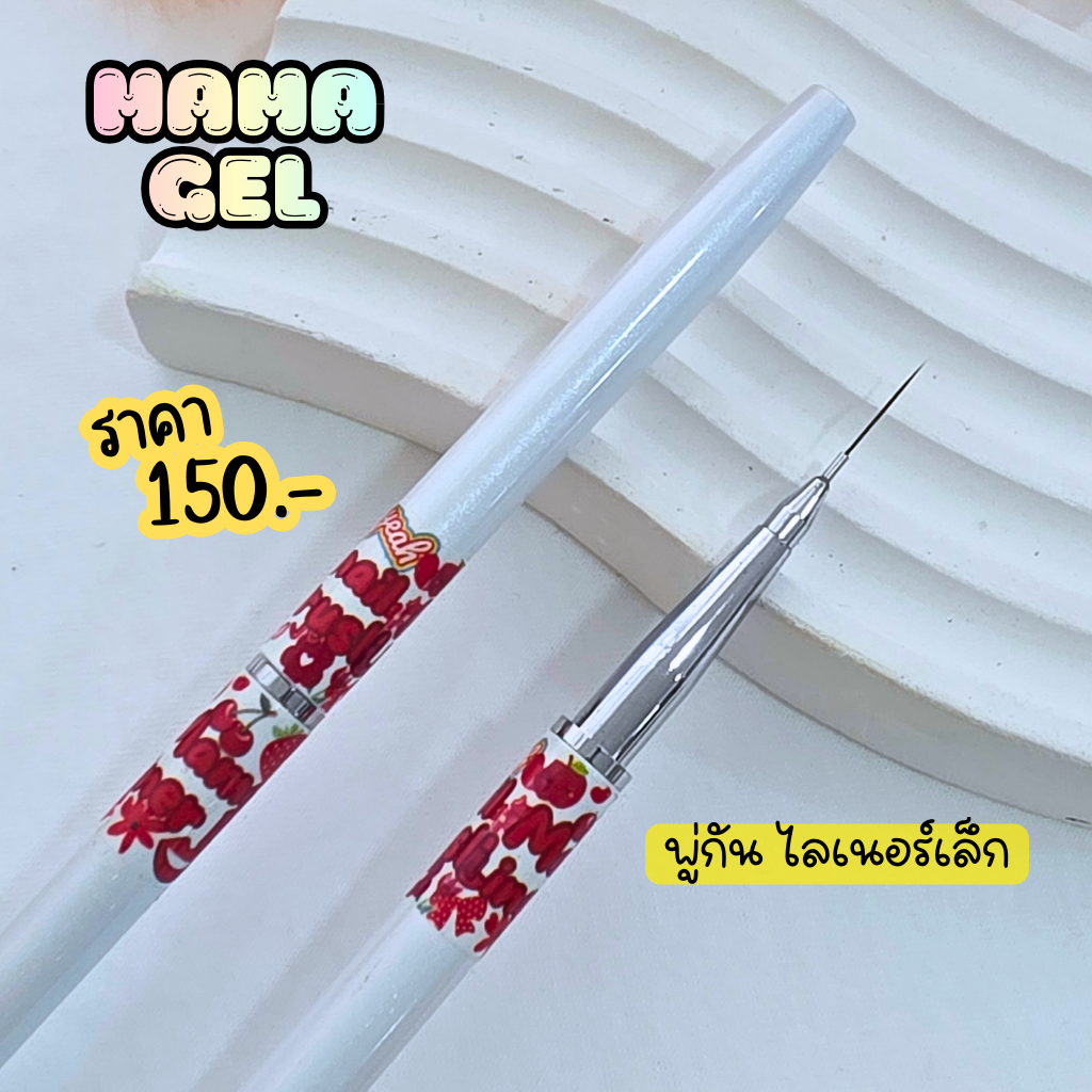พู่กัน แบรนด์ Mamanail ขนแปรงอุ้มสี ไลน์เนอร์ พู่กันเหลี่ยม ไล่สี