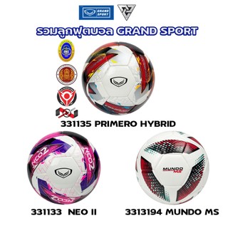 Grand sport รวมลูกฟุตบอล แกรนด์สปอร์ต หนัง PU เย็บเครื่อง และอัดกาว