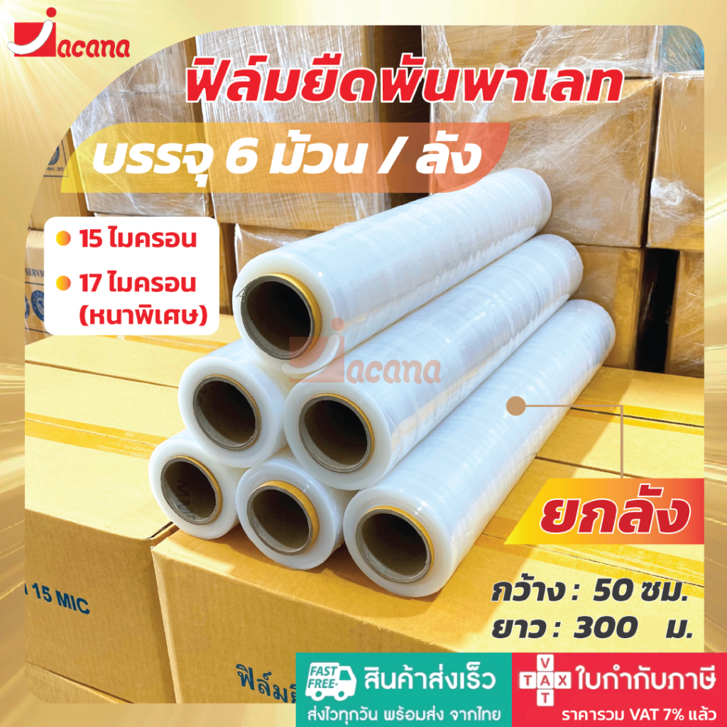[1ลัง/6ม้วน] ฟิล์มยืดพันพาเลท มี 15และ17 ไมครอน ยาว 300 เมตร