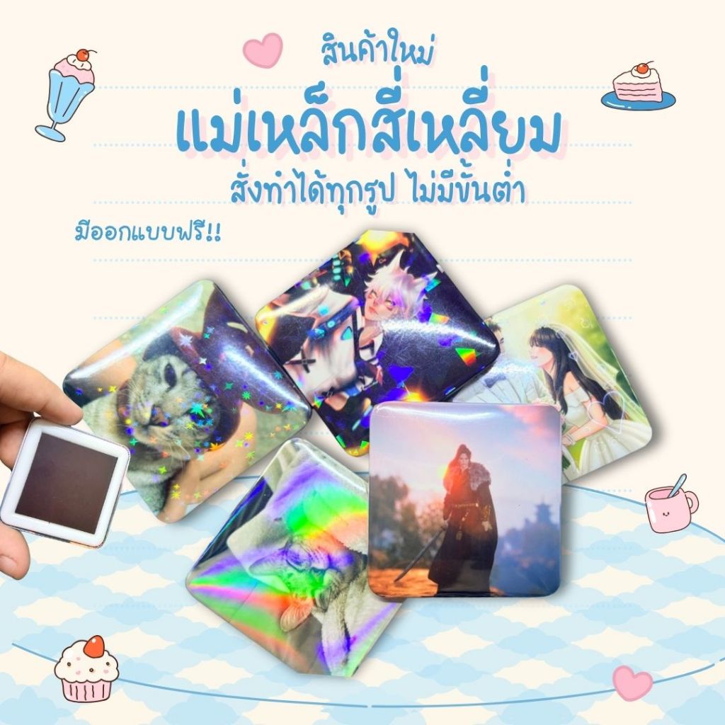 (สินค้าใหม่) แม่เหล็กสี่เหลี่ยมสั่งทำได้ทุกรูป ไม่มีขั้นต่ำ ออกแบบฟรี!!