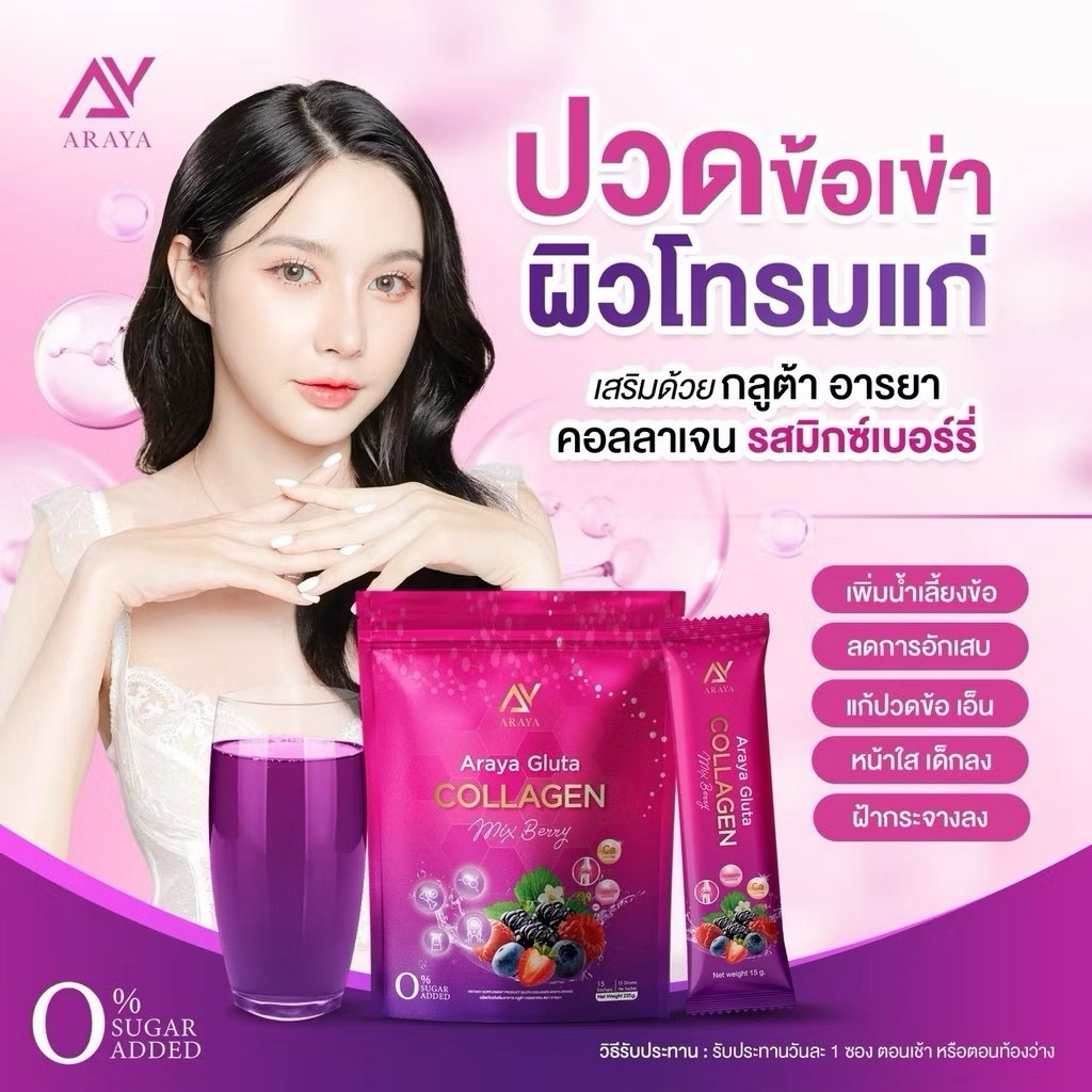 🌟💛1แถม1 ARAYA COLLAGEN อารยาคอลลาเจน กลูต้า gluta Collagen type2 บำรุงข้อเข่า กระดูก ใส