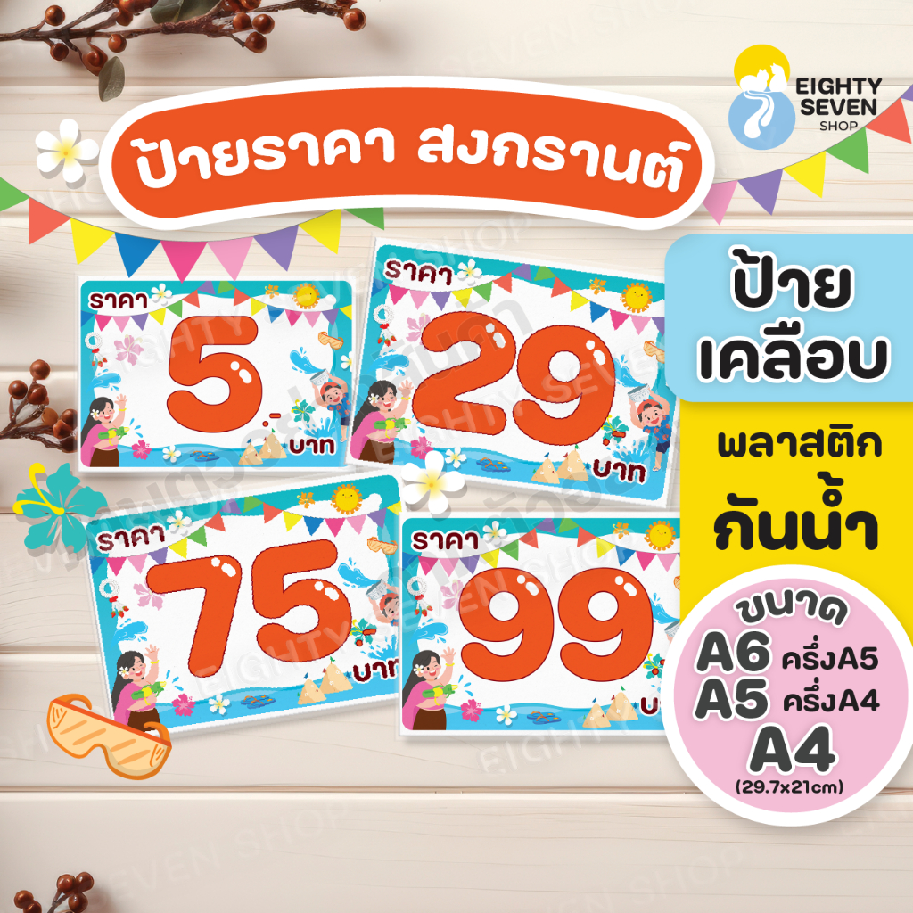 ป้ายราคา | ป้ายราคาสีฟ้าส้ม | ป้ายราคาสงกรานต์ | ป้ายราคาน่ารักเคลือบกันน้ำ | ป้ายเคลือบสำเร็จรูป