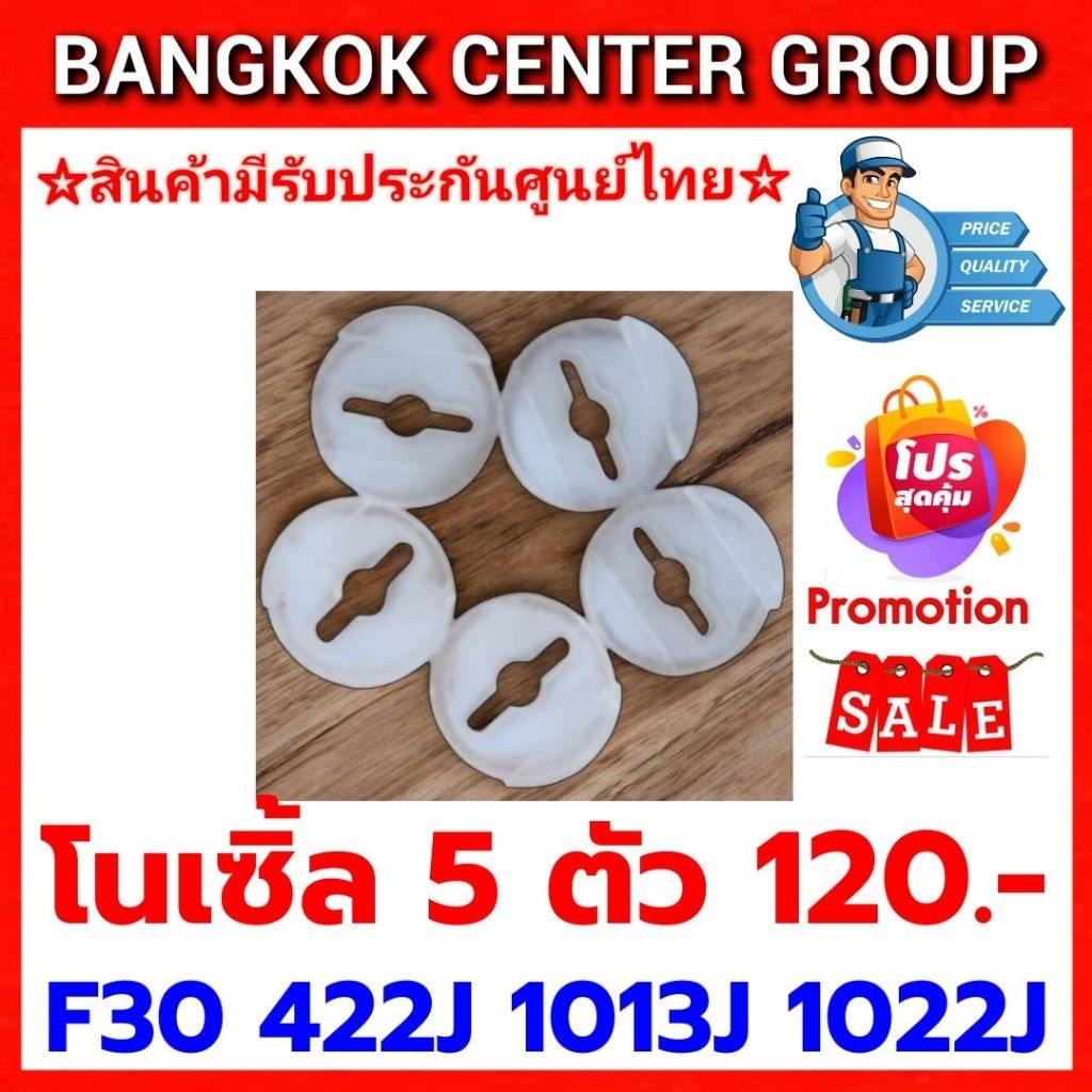 โนเซิ้ล 5 ตัว 120.- สำหรับ F30 422J 1013J 1022J นำเข้าของแท้
