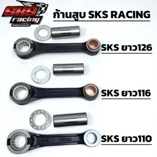 ก้านสูบ SKS RACING (ก้านดำ)