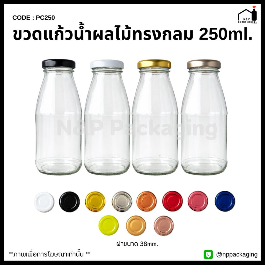 [PC-250]   ขวดแก้วน้ำผลไม้ทรงกลม 250ml. พร้อมฝา 38mm.