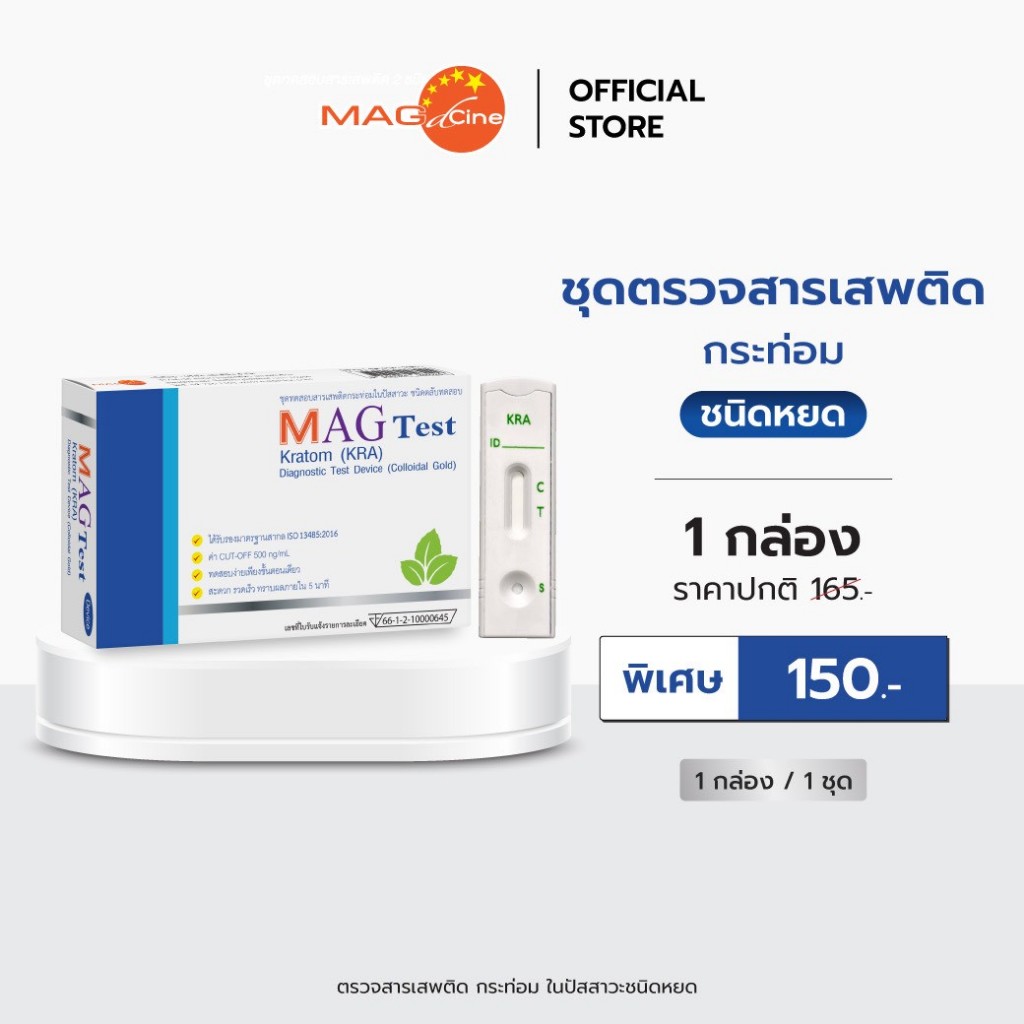ชุดตรวจสารเสพติด ตรวจสารกระท่อม ในปัสสาวะ ชนิดหยด MAG TEST 1 กล่อง 1 ชุด ใช้งานง่าย