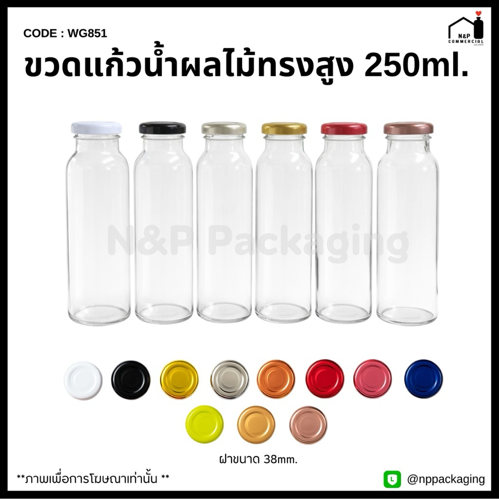 [WG-851]   ขวดแก้วน้ำผลไม้ทรงสูง (เล็ก) 250ml. พร้อมฝา 38mm.