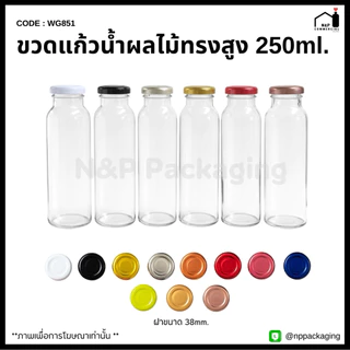 [WG-851] ขวดแก้วน้ำผลไม้ทรงสูง (เล็ก) 250ml. พร้อมฝา 38mm.
