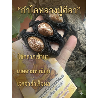 กำไลข้อมือถักเบี้ยแก้หลวงปู่ศิลามีตราวัดตอกโค้ดเลขทุกเส้น