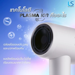 [NEW] LESASHA AIRCARE HAIR DRYER ไดร์เป่าผมมอเตอร์ BLDC 1600W พร้อมเทคโนโลยี Plasma และระบบควบคุมอุณหภูมิ NTC