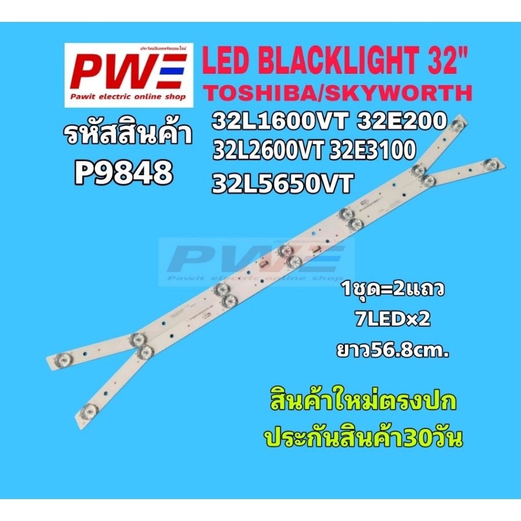 P9848 หลอดแอลอีดีแบ็คไลท์ทีวี 32" รุ่นที่ใช้ TOSHIBA 32L1600VT 32L2600VT 32L560VT SKYWORTH 32E200 32