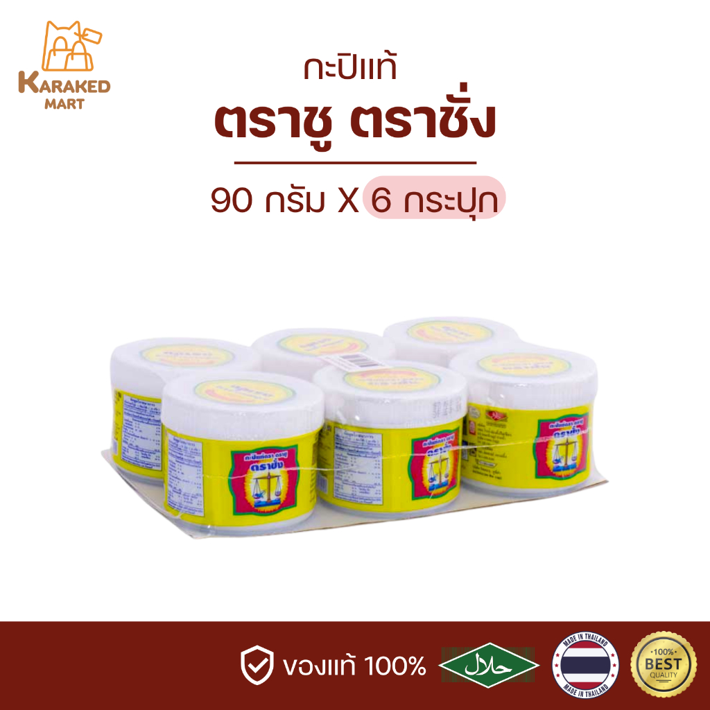 กะปิตาชั่ง ตราชั่ง กะปิคีโต 90 กรัม(ยกแพ็ค)