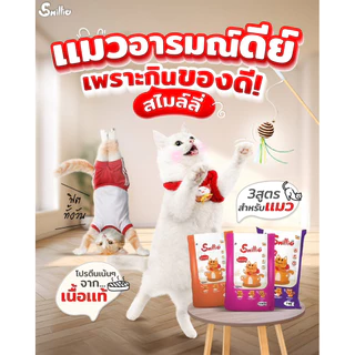 (ถุง 1 กก.) อาหารแมว Smillie สมายลี่ มี 3 รส รสปลาทู รสปลาทูน่า และรสแซลมอน