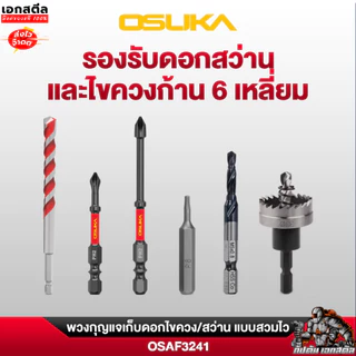 (ถูกสุด) OSUKA พวงกุญแจเก็บดอกไขควง OSAF3241 5ชิ้น เก็บดอกสว่าน พวงกุญแจแม่เหล็ก พวงกุญแจเก็บดอก