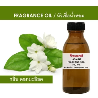 JASMINE FRAGRANCE OIL - หัวน้ำหอม กลิ่น ดอกมะลิสด ไม่มีส่วนผสมแอลกอฮอล์