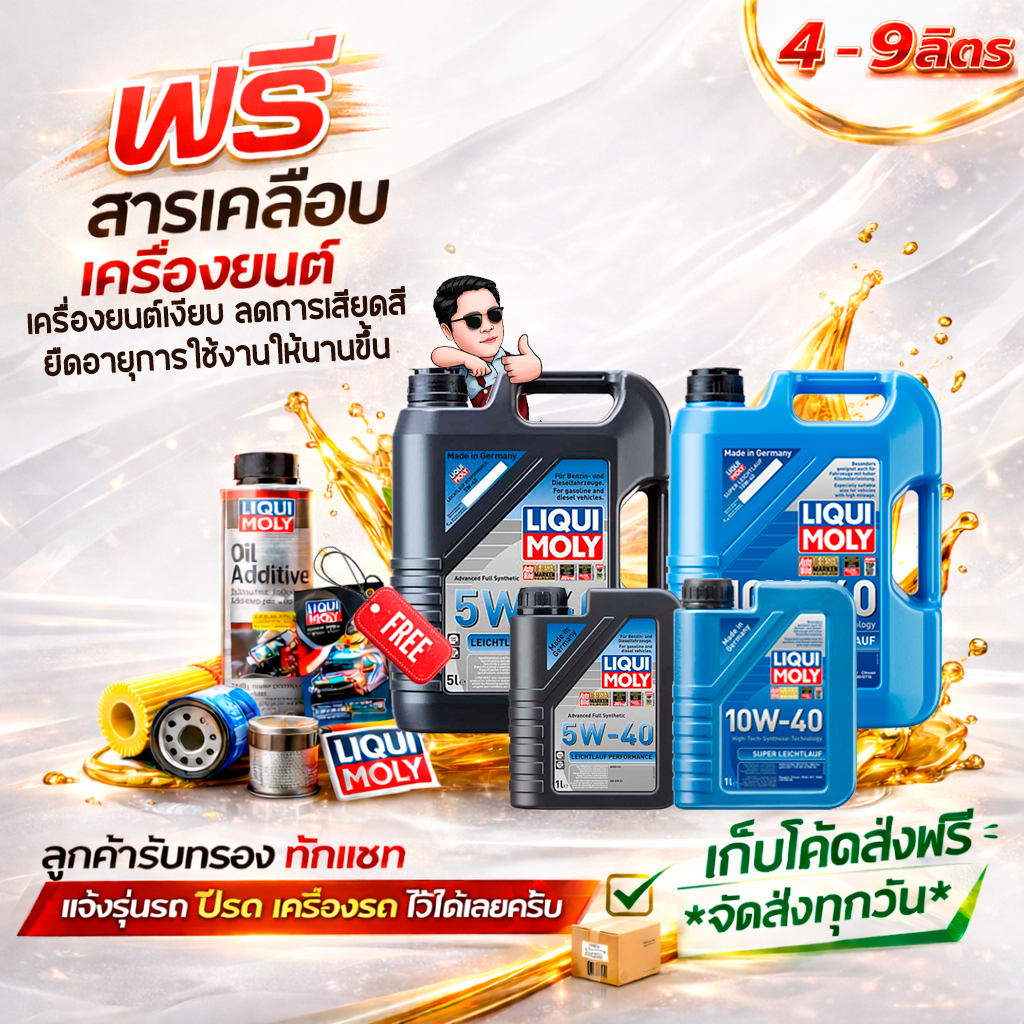 10W 40 LIQUI MOLY SUPERLEICHTLAUF  / 5W 40 LEICHTLAUF PERFORMANCE เบนซิน+ดีเซล สังเคราะห์แท้ ส่งฟรี