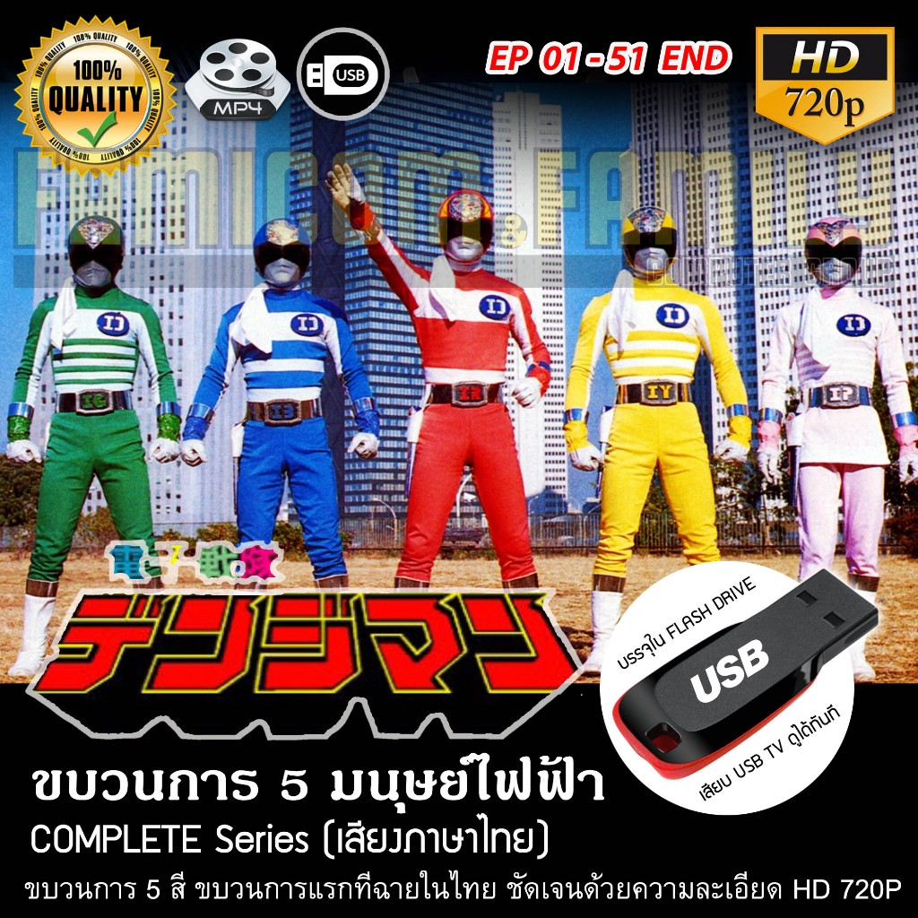 ขบวนการ 5 มนุษย์ไฟฟ้า Denshi Sentai Denjiman Complete Series (พากย์ไทย) บรรจุใน USB FLASH DRIVE เสีย