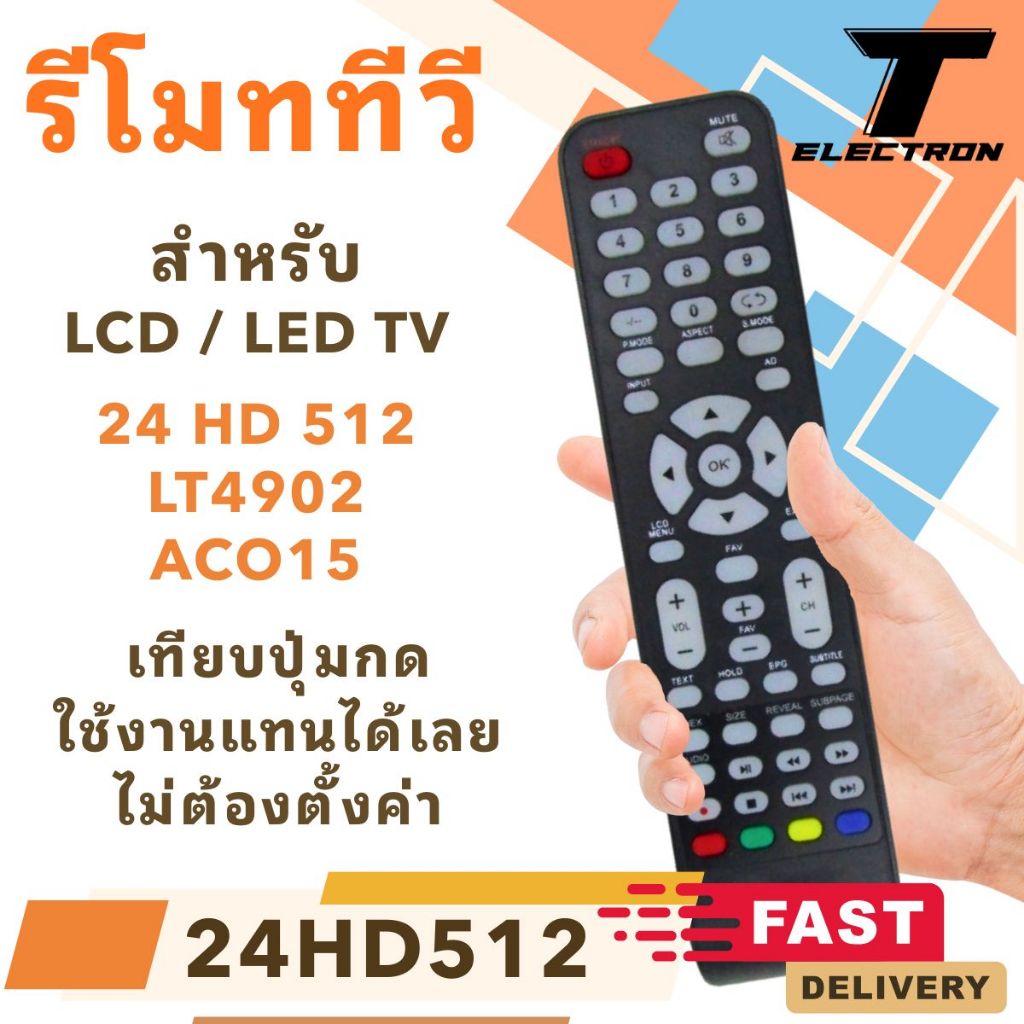 รีโมททีวี LCD / LED รุ่น 24 HD 512 ใช้แทน LT-4902 / AC0 15 กดได้ครบ ไม่ต้องตั้งค่า พร้อมใช้งาน