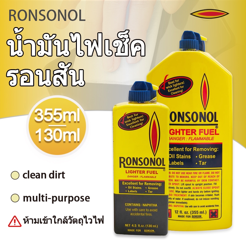 RONSONOL น้ำมันเชื้อเพลิงสำหรับไฟแช็กอเนกประสงค์ ใช้ทำความสะอาดคราบสกปรกที่ฝังแน่น เช่น ไขมัน ยางมะตอย เป็นต้น