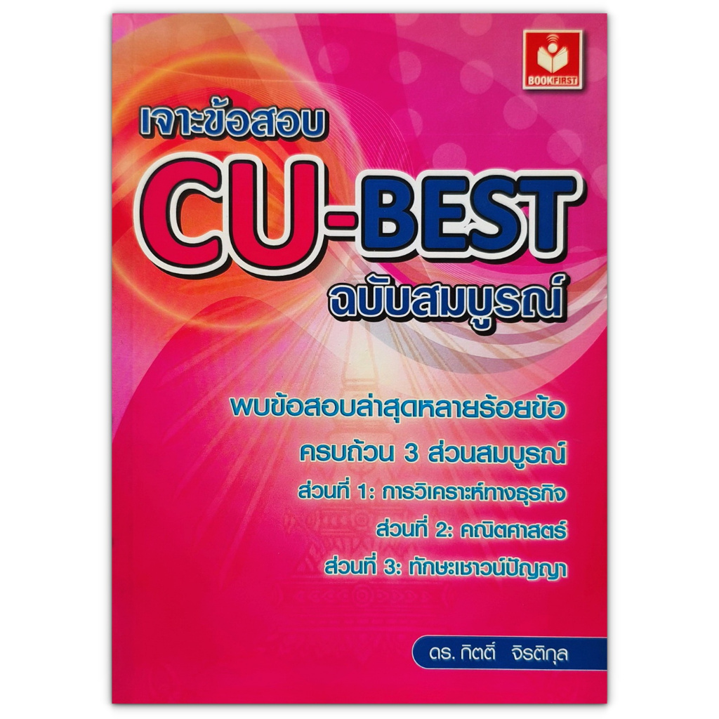 เจาะข้อสอบ CU-BEST ฉบับสมบูรณ์ (พร้อมเฉลย)