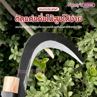 มีดขอ เคียว เกี่ยว เก็บผลไม้ บนที่สูง ไม่ต้องปีนป่าย ให้เสี่ยงอันตราย ใบมีดหนา คม แข็งแรงทนทาน ใช้สะดวก ตัดได้รวดเร็ว