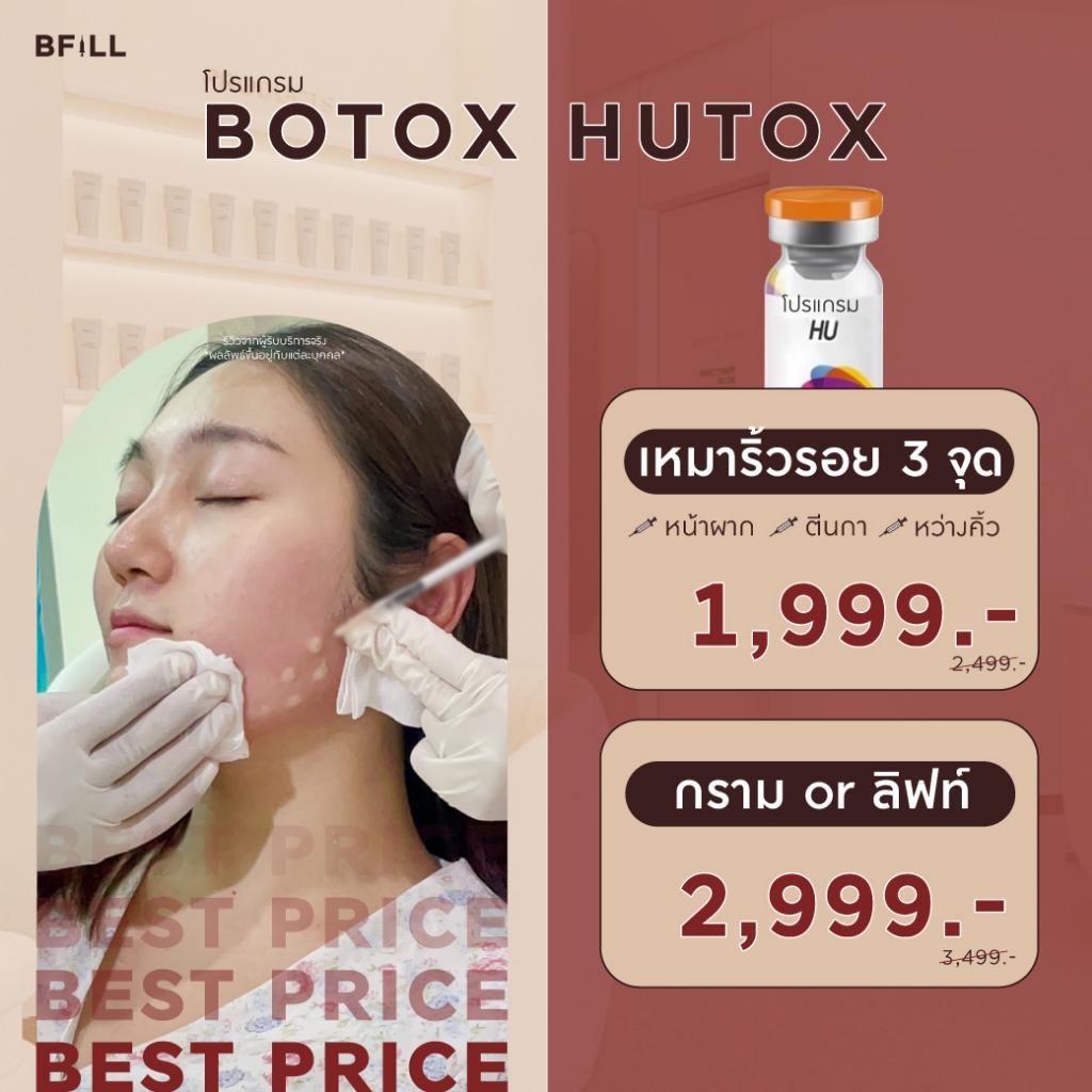 โปรแกรม Botox Hutox Wrinkles โบท็อก ริ้วรอย ตีนกา หว่างคิ้ว ริ้วรอยหน้าผาก โบปีกจมูก