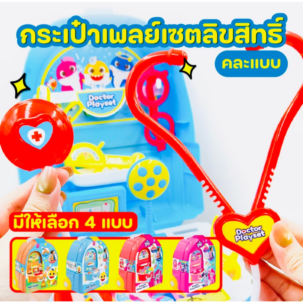กระเป๋าเพลย์เซตเบบี๋ชาร์คคุณหมอและโพนี่เสริมสวย ของเล่นลิขสิทธิ์แท้ ของเล่นเด็ก งานชนห้าง พร้อมส่ง