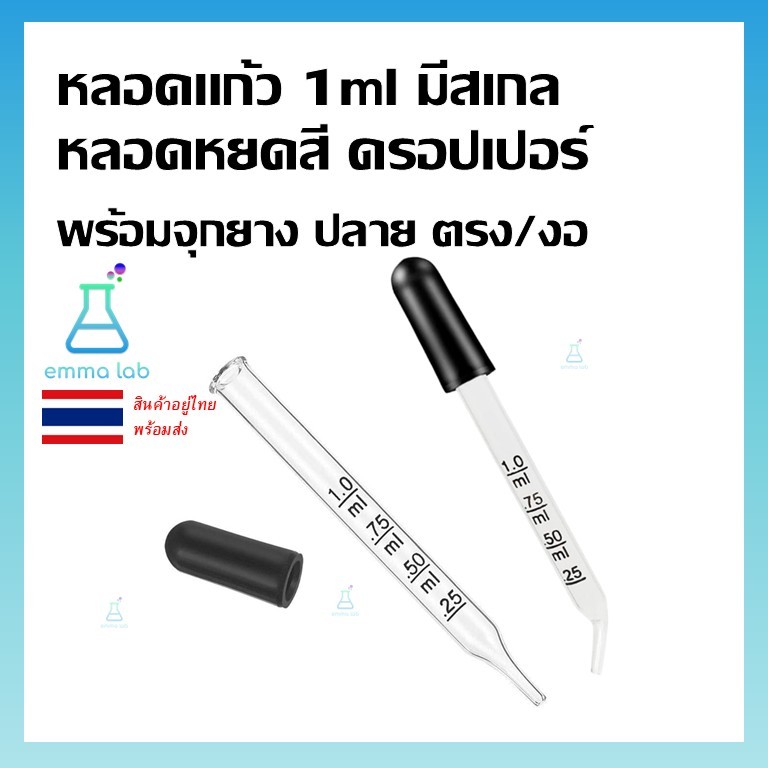 หลอดแก้ว 1ml มีสเกล Dropper หลอดหยดสี ดรอปเปอร์ พร้อมจุกยาง ดำ ปลายตรง ปลายงอ