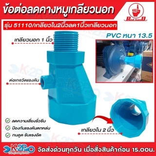RED HAND ข้อต่อลดคางหมู2" 3" 4"เกลียวใน ลด1" 2" 3"เกลียวนอก,สวมท่อ หนา 13.5 รุ่น 51110 รุ่น 51120 รุ่น 51210 รุ่น 51220