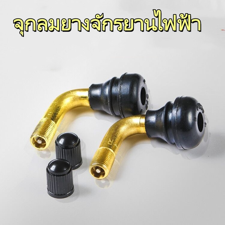 จุกลมยางจักรยานไฟฟ้า สำหรับรถจักรยานไฟฟ้า มอเตอร์ไซต์ไฟฟ้า สามล้อไฟฟ้าทุกรุ่น ที่ไม่มียางใน ล้อ 14"