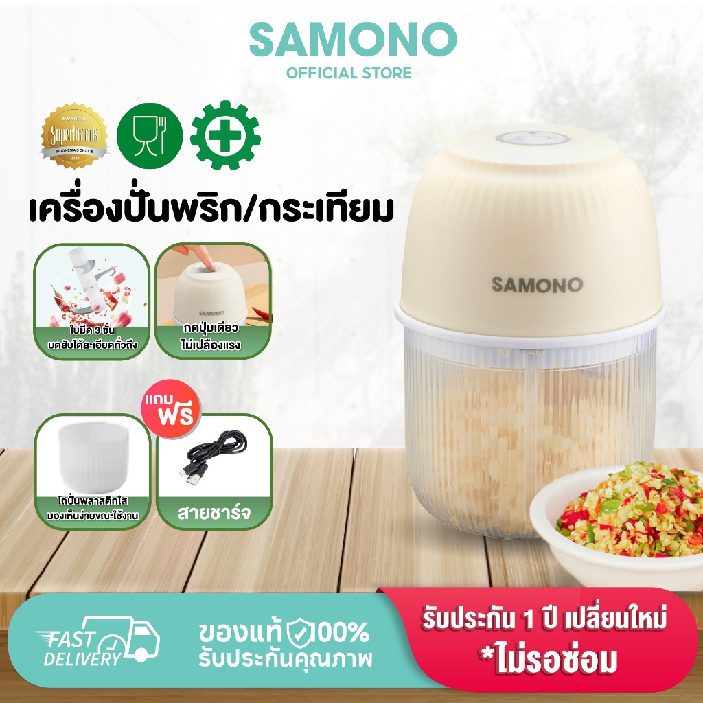 [ประกัน1ปี] SAMONO เครื่องปั่นพริก/กระเทียม  โถพลาสติกเกรดอาหาร ปลอดภัย  เครื่องปั่นอาหารไร้สาย  รุ่น SW-L4S