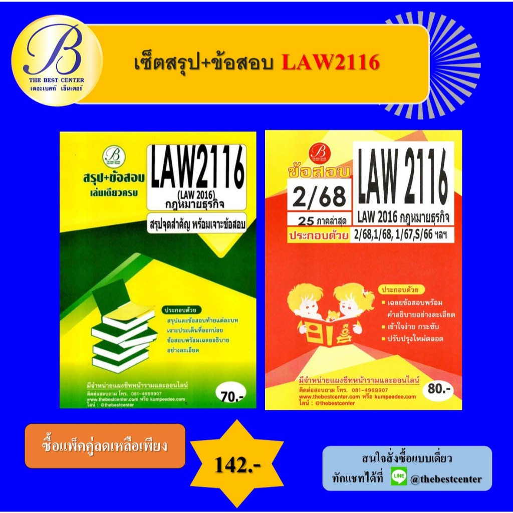 เซ็ตสรุป+ข้อสอบ LAW2116 กฎหมายธุรกิจ