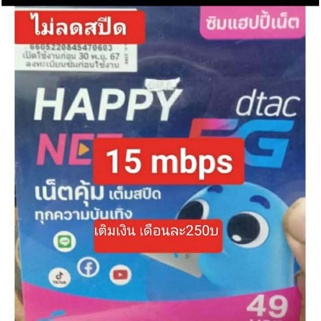 ซิมเน็ตDtac15Mbpsไม่จำกัดgbไม่ลดสปีด