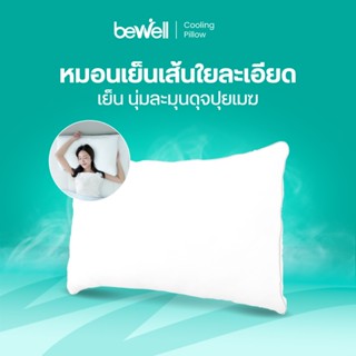 Bewell  หมอนเย็นเส้นใยพรีเมียมเพื่อสุขภาพ นุ่ม เย็น ถนอมผิว …