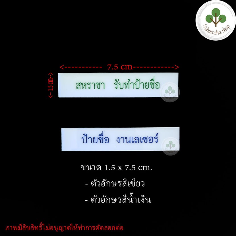 ป้ายชื่อ ป้ายชื่ออะคริลิคสีขาว มีตัวหนังสือสีเขียว สีดำ สีน้ำเงิน ขนาด1.5x7.5cm งานเลเซอร์ เฉพาะแบบแม่เหล็กฟรีกล่องใส่