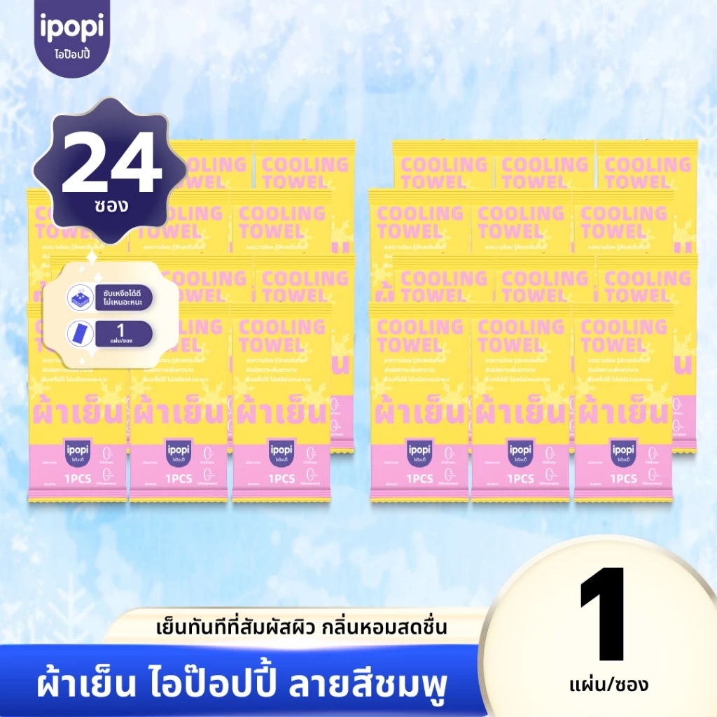 【แพ็ค24ซอง】ผ้าเย็นบรรจุซอง 1 ผืน ผืนยาวใช้งานหลากหลายกลิ่นComphorไร้แอลกอฮอล์ เย็นผิวทันที