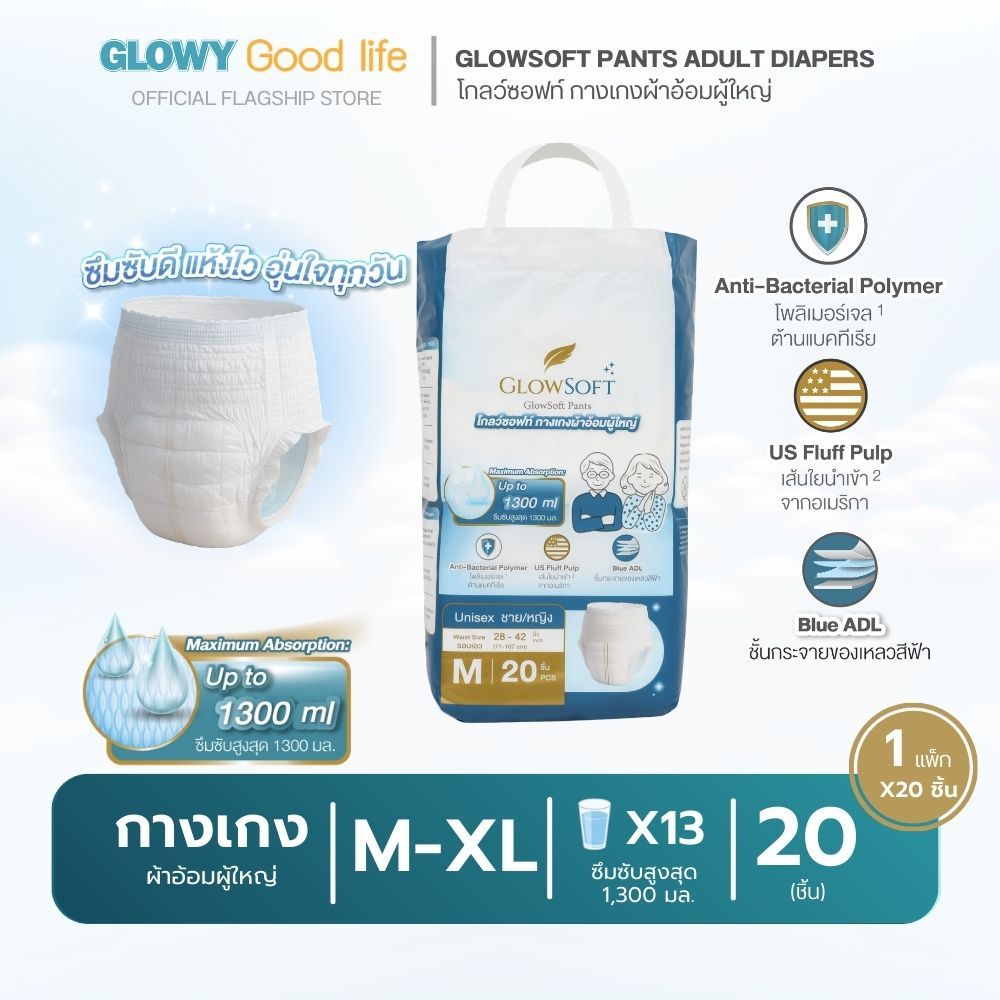 GlowSoft Pants Adult Diapers โกลว์ซอฟท์ กางเกงผ้าอ้อมผู้ใหญ่