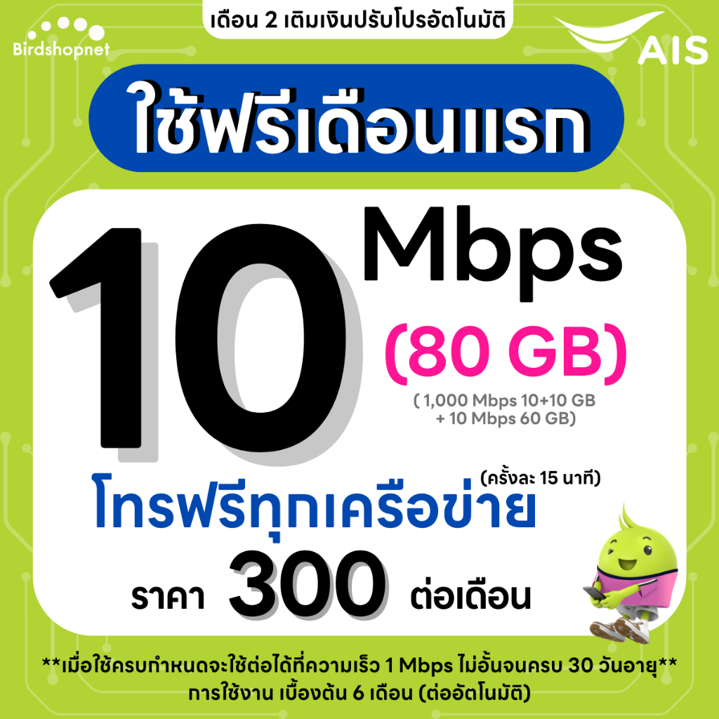 (ใช้ฟรีเดือนแรก) ซิมเทพ AIS เน็ตไม่อั้น 15 Mbps + โทรฟรีทุกเครือข่าย 24 ชม. (ใช้ฟรี AIS Super WiFi)