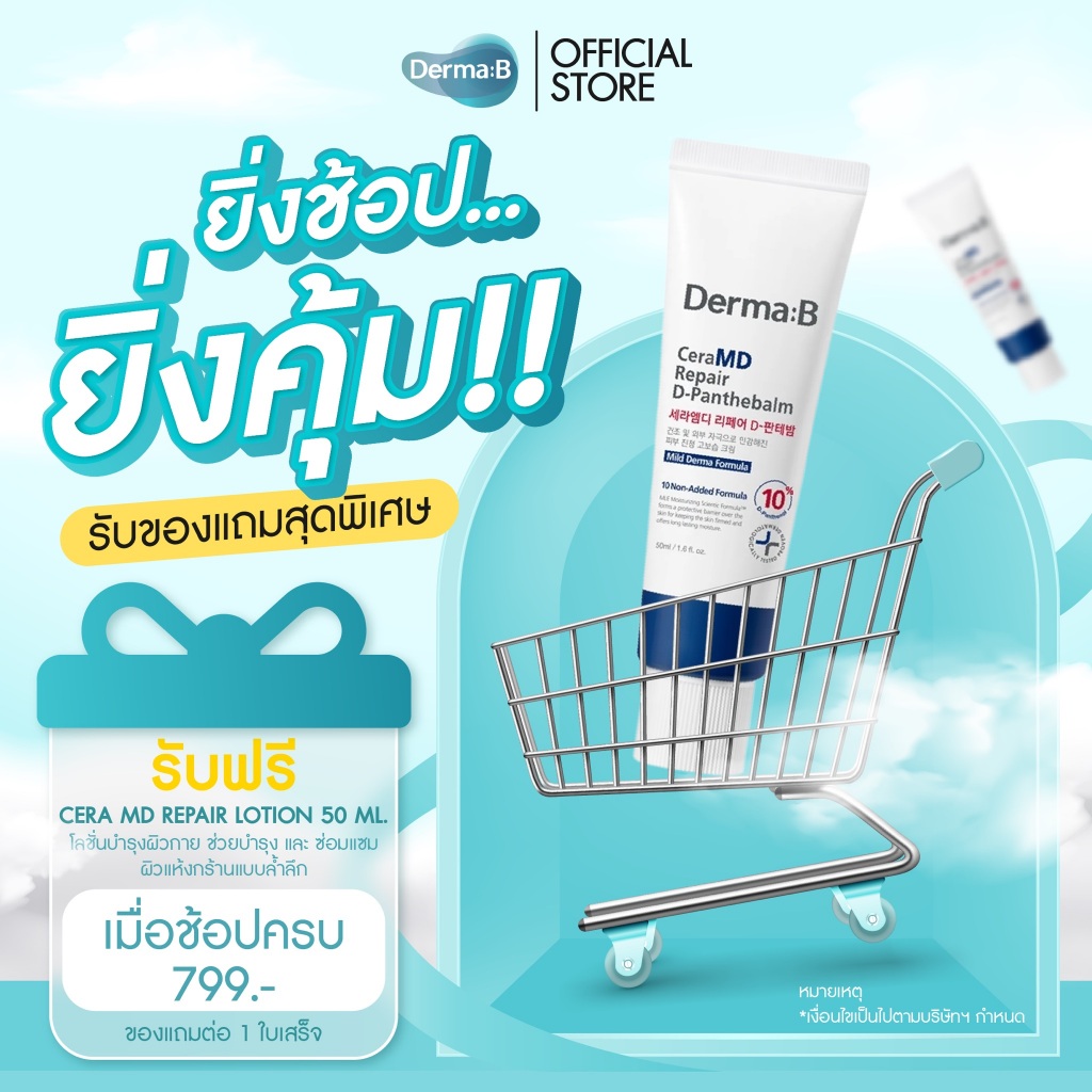(สินค้าแถม)Derma: B CeraMD Repair Lotion 20ml