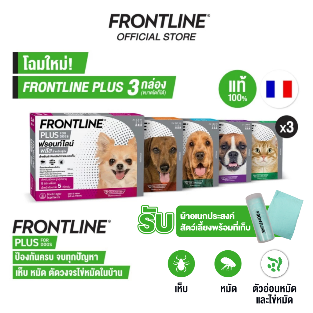 [ชุดสุดคุ้ม3กล่อง] FRONTLINE PLUS FOR DOG ผลิตภัณฑ์กำจัดเห็บหมัด ไข่หมัด ตัวอ่อนหมัด สำหรับสุนัข พิเศษรับผ้าอเนกประสงค์