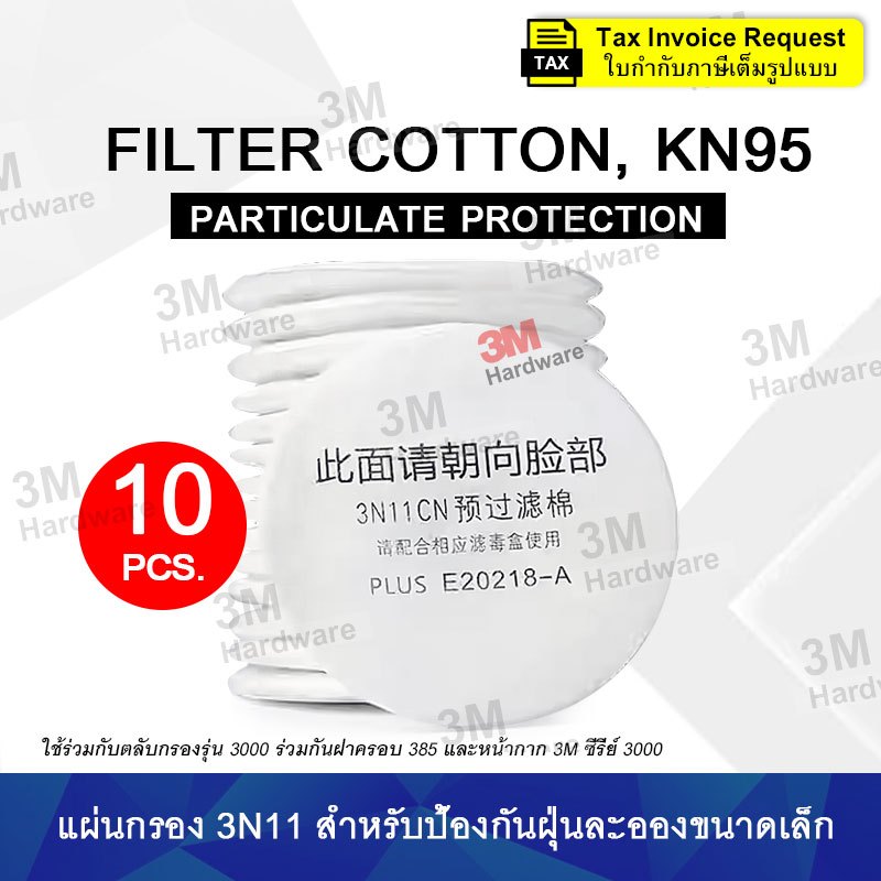 แผ่นกรองฝุ่น 3N11CN (10 แผ่น) Filter cotton ใช้กับตลับกรอง 3301 ไส้กรองหน้ากาก 3200 แผ่นกรองอนุภาค