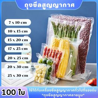 ราคาถูก ถุงซีลสูญญากาศลายนูน ถุงซีลใส่อาหาร ถุงสูญญากาศ คุณภ…