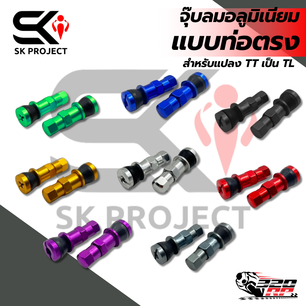 จุ๊บลมอลูมิเนียมงาน SK PROJECT แบบท่อตรง สำหรับแปลง TT เป็น TL ส่งไว ! SP.BIKE