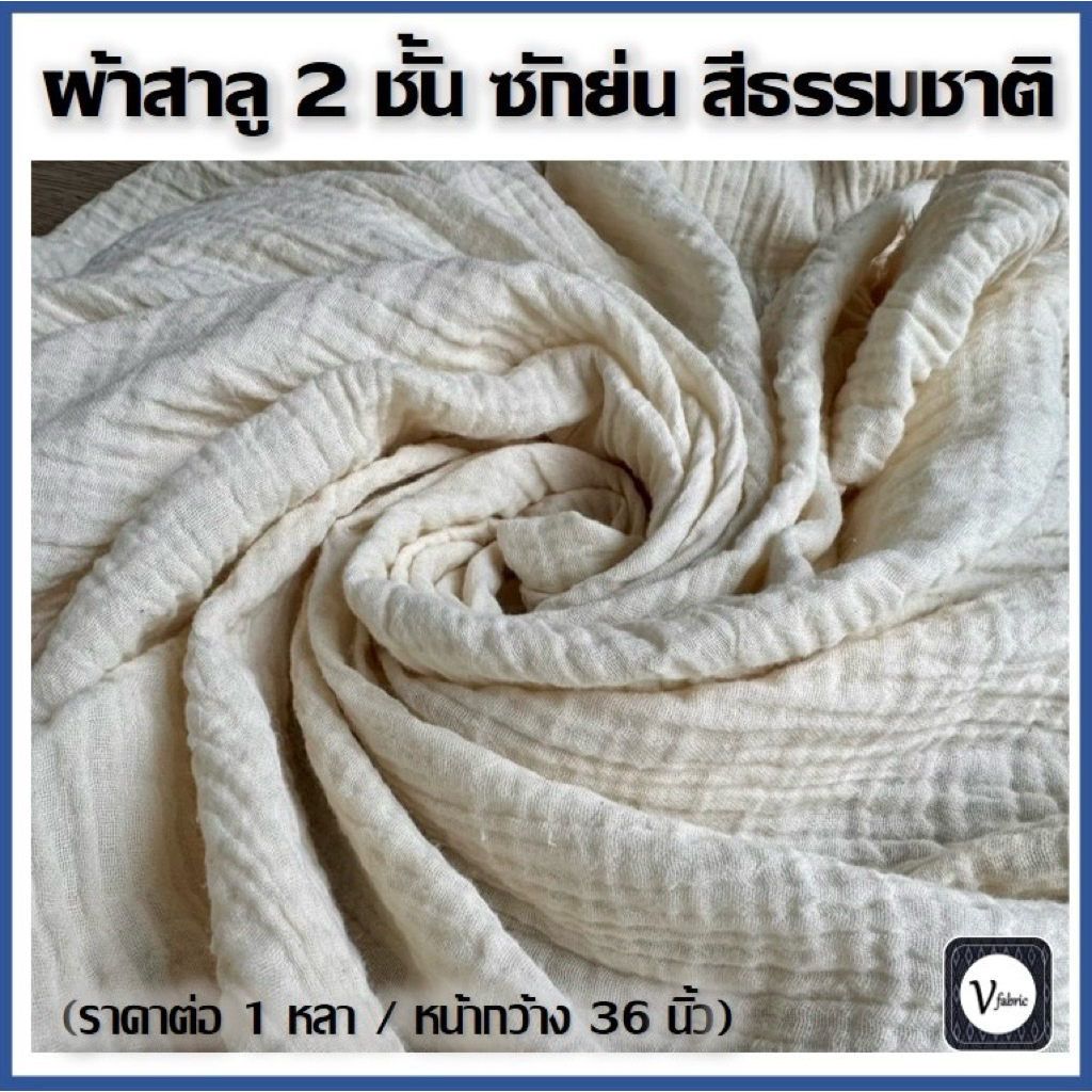 ผ้าสาลู 2 ชั้น ซักย่น สีดิบธรรมชาติ ฝ้ายแท้ 100% เกรดพรีเมียม (หน้ากว้าง 36 นิ้ว) (ยาว 1 หลา)