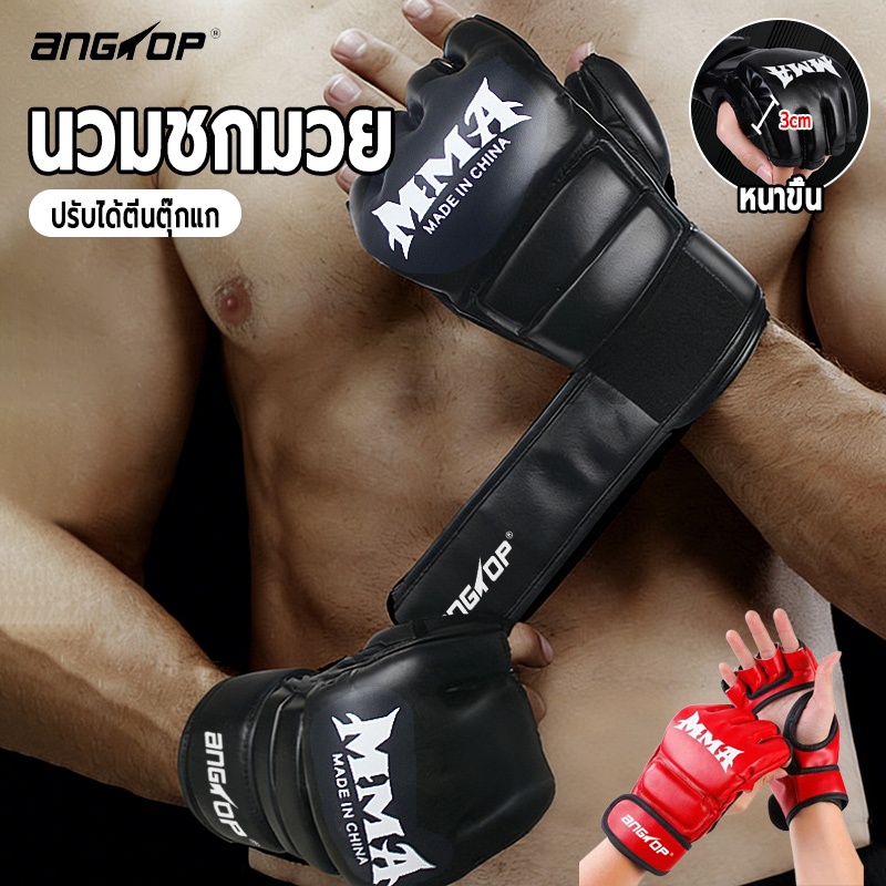 【พร้อมส่ง】ANGTOP นวมชกมวย PUหนาขึ้น นวมมวยสากล นวมต่อยมวย นวม mma gloves นวมเปิดนิ้ว boxing gloves